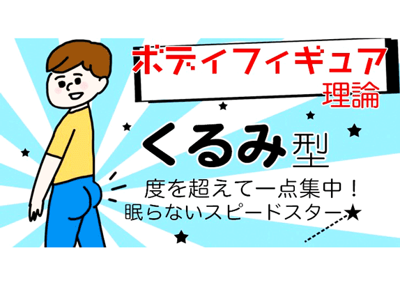 体癖診断９種 寝食忘れて没頭集中できちゃうあなたは実は誰よりも仲間想いかも 39アナ民キャンパス