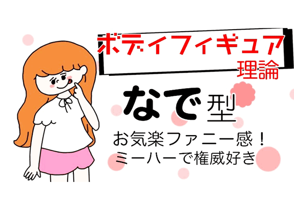 体癖3種 なで肩の人必見 あなたのその性格 骨格のせいです 39アナ民キャンパス