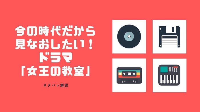 今の時代だから見なおしたい ドラマ 女王の教室 ネタバレ解説 青春エイリアンズ商店日記