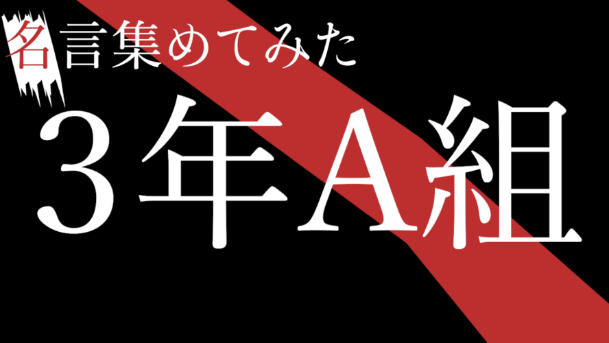 ドラマ 3年a組 明日を生きる活力になる名言集 名シーン集 ネタバレ考察 青春侵略39 Jp