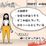 【体癖10種】グラマーでお尻が平べったい、面倒見がいい肝っ玉母さんタイプ
