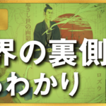 【必読】世界の裏側まるわかり。誰も教えてくれない不都合な真実まとめ