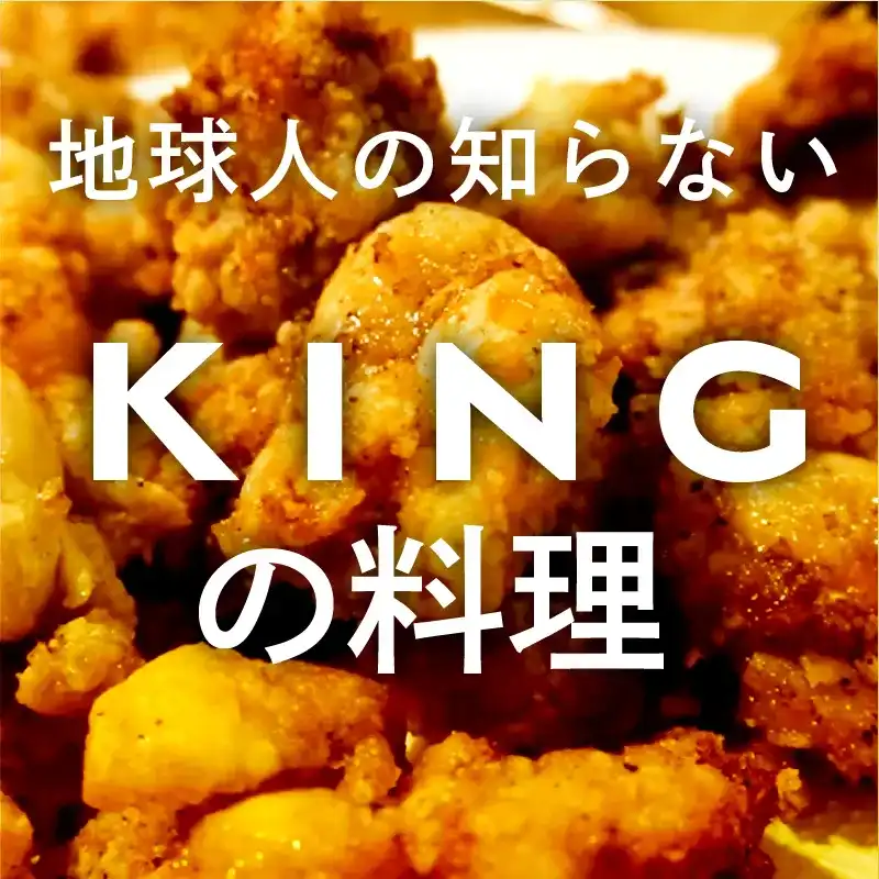 KING料理