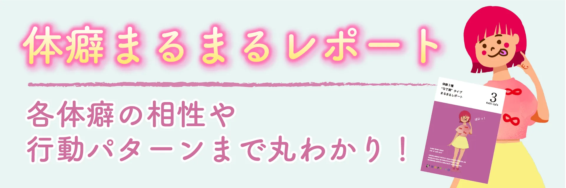 体癖まるまるレポート販売中